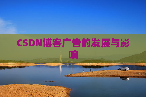 CSDN博客广告的发展与影响